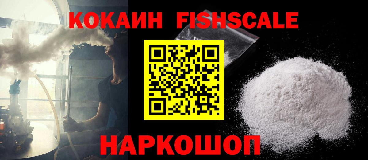 КОКАИН Fish Scale Белая Калитва